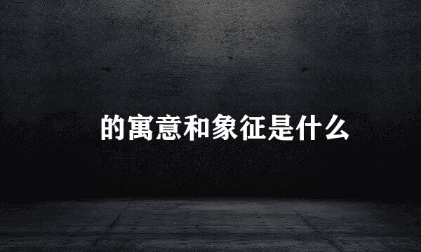 喆的寓意和象征是什么