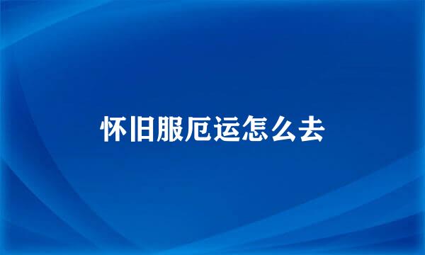 怀旧服厄运怎么去