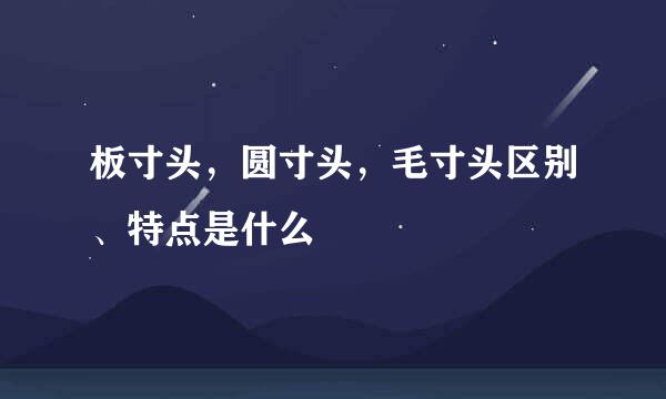 板寸头，圆寸头，毛寸头区别、特点是什么