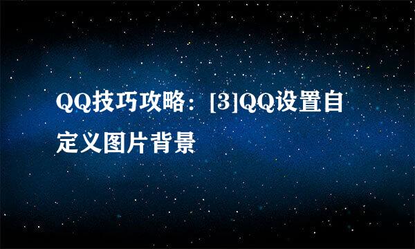 QQ技巧攻略：[3]QQ设置自定义图片背景