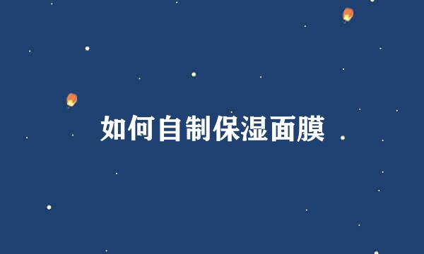如何自制保湿面膜