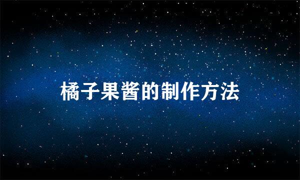 橘子果酱的制作方法