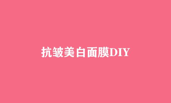 抗皱美白面膜DIY