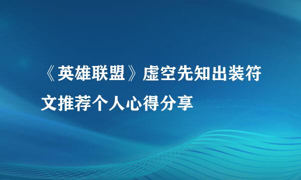 《英雄联盟》虚空先知出装符文推荐个人心得分享