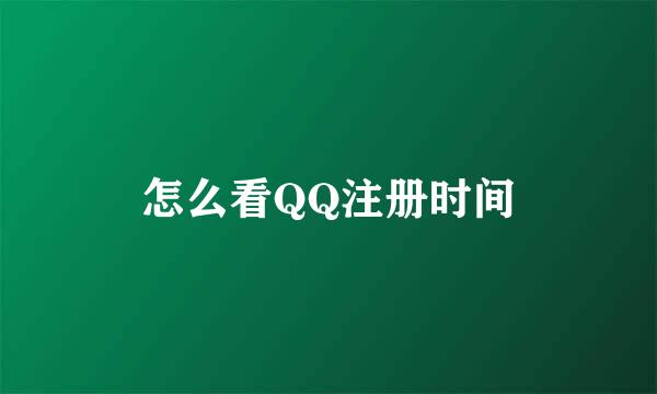 怎么看QQ注册时间