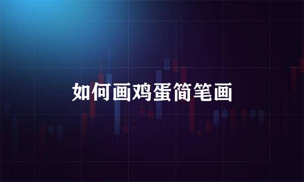 如何画鸡蛋简笔画
