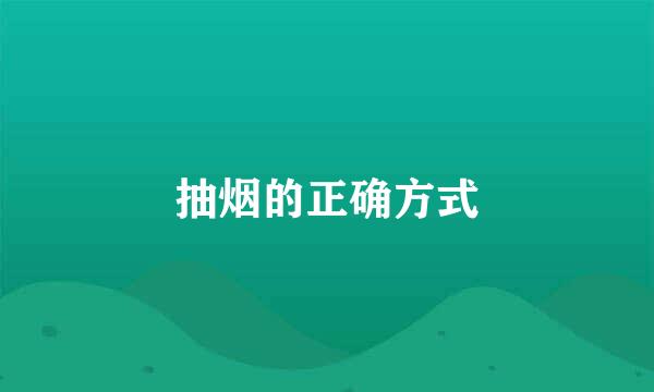 抽烟的正确方式