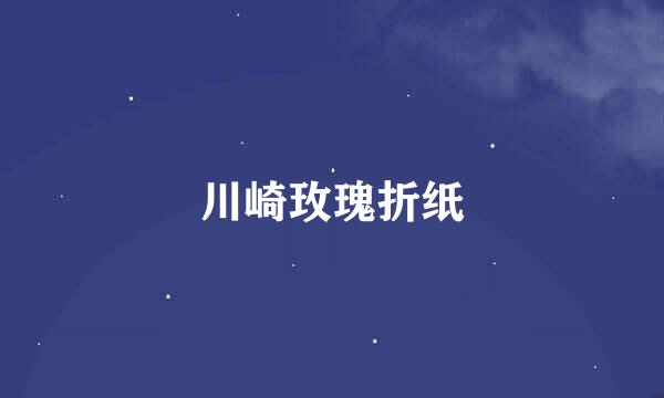 川崎玫瑰折纸