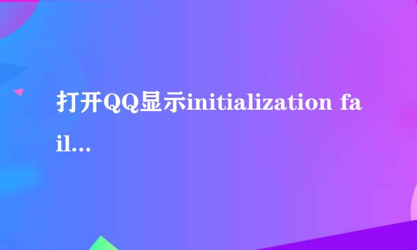 打开QQ显示initialization failure：0x0000000c