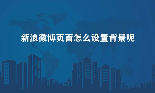 新浪微博页面怎么设置背景呢