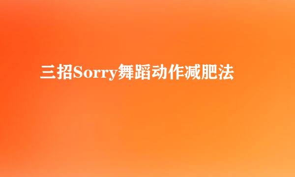 三招Sorry舞蹈动作减肥法