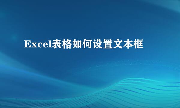 Excel表格如何设置文本框