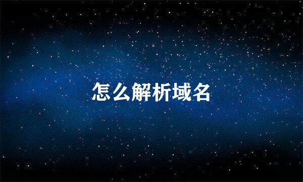 怎么解析域名
