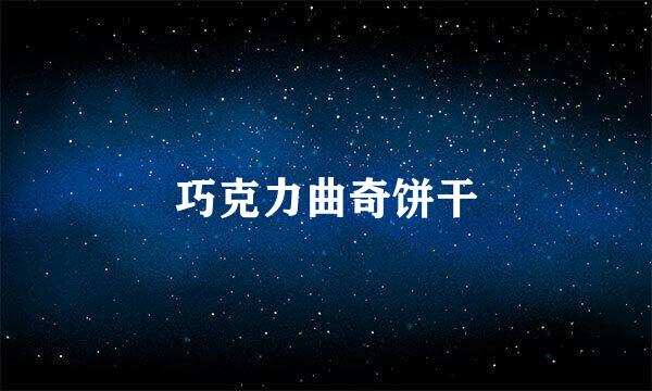 巧克力曲奇饼干