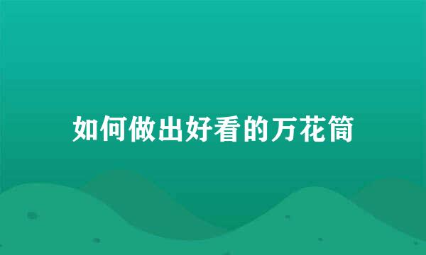 如何做出好看的万花筒