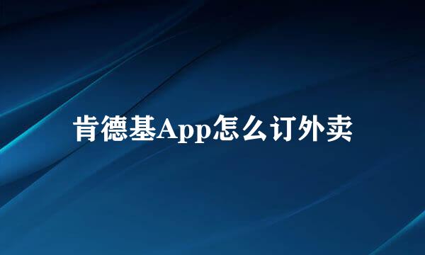 肯德基App怎么订外卖