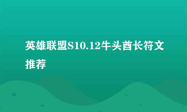 英雄联盟S10.12牛头酋长符文推荐