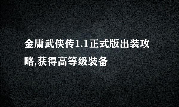 金庸武侠传1.1正式版出装攻略,获得高等级装备