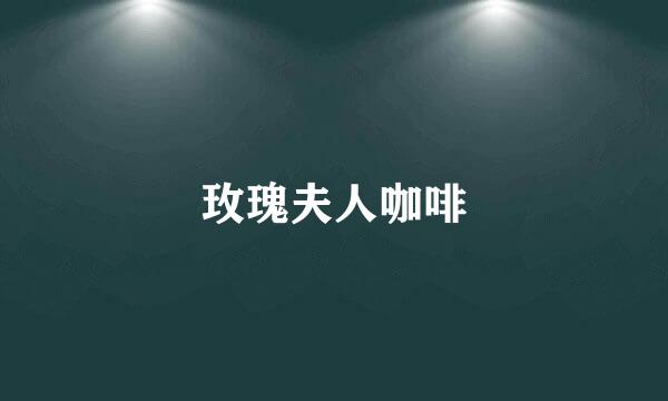 玫瑰夫人咖啡