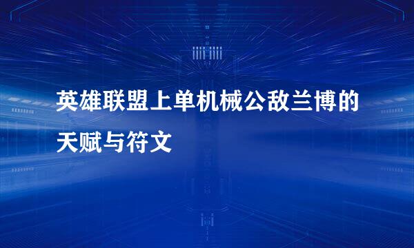 英雄联盟上单机械公敌兰博的天赋与符文
