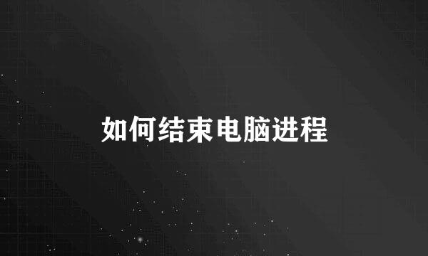 如何结束电脑进程