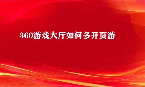 360游戏大厅如何多开页游