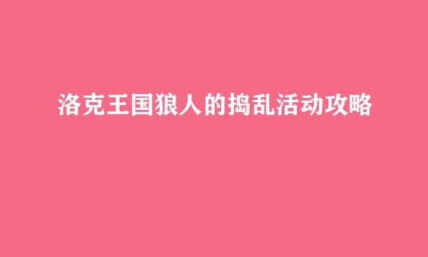 洛克王国狼人的捣乱活动攻略