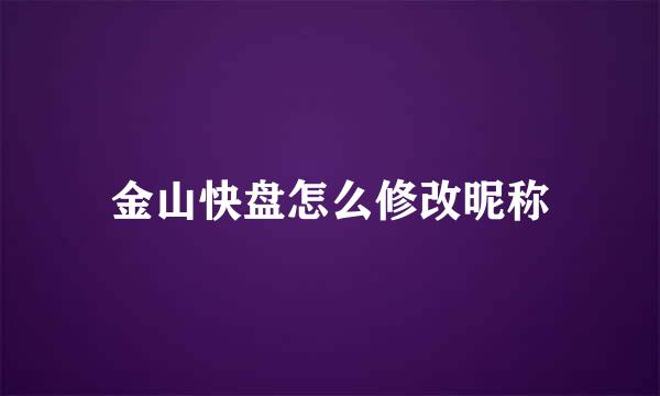 金山快盘怎么修改昵称