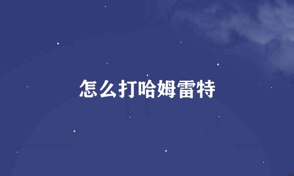 怎么打哈姆雷特