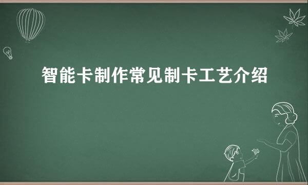 智能卡制作常见制卡工艺介绍