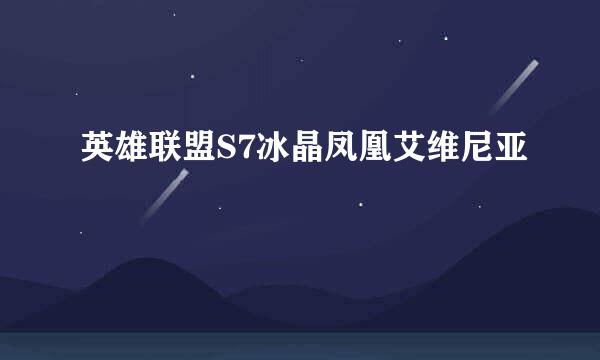 英雄联盟S7冰晶凤凰艾维尼亚