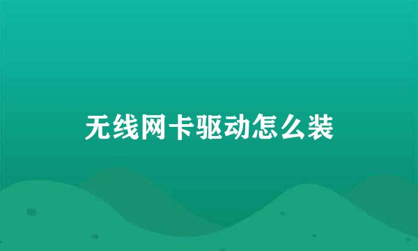 无线网卡驱动怎么装