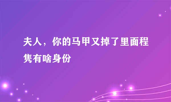 夫人，你的马甲又掉了里面程隽有啥身份