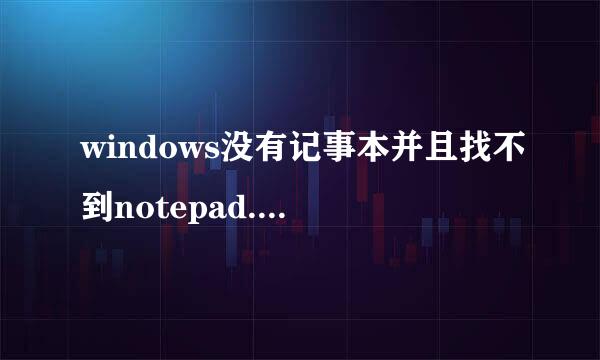 windows没有记事本并且找不到notepad.exe怎么办
