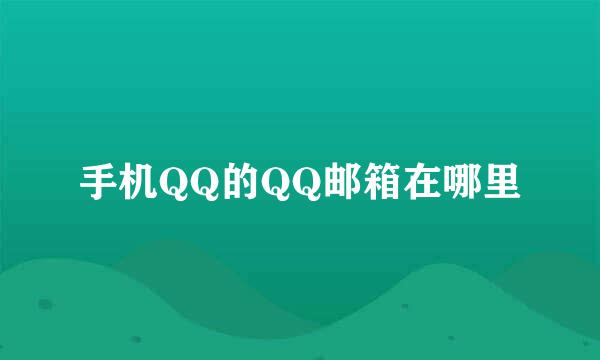手机QQ的QQ邮箱在哪里