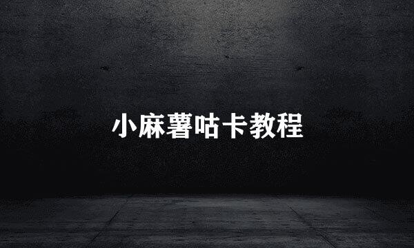 小麻薯咕卡教程