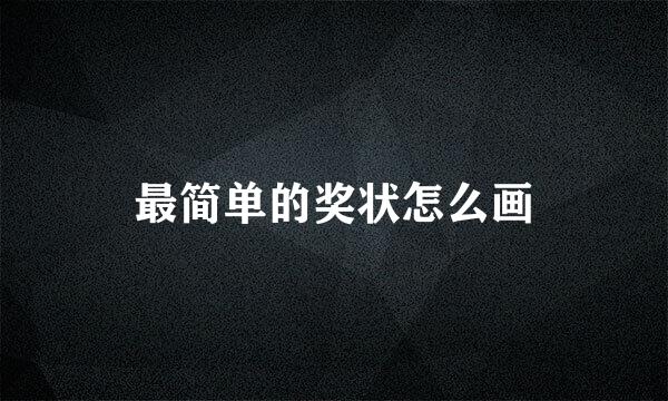 最简单的奖状怎么画