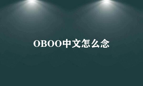OBOO中文怎么念