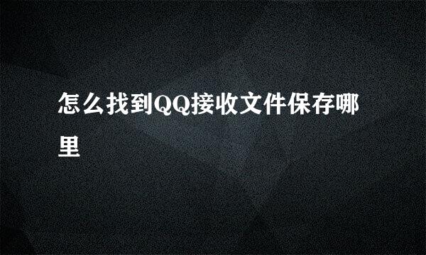 怎么找到QQ接收文件保存哪里