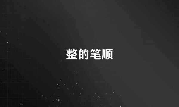 整的笔顺