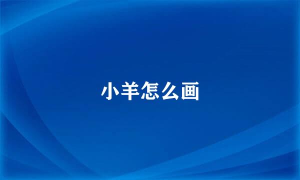 小羊怎么画