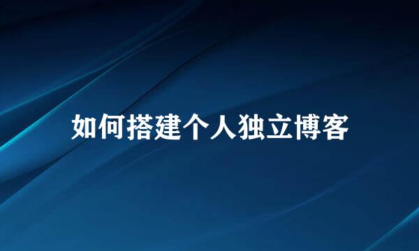 如何搭建个人独立博客