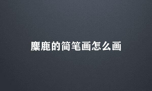 麋鹿的简笔画怎么画