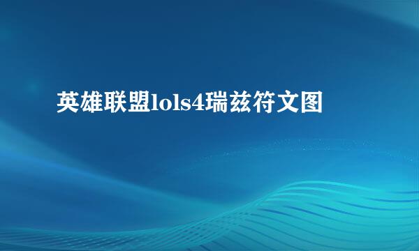 英雄联盟lols4瑞兹符文图