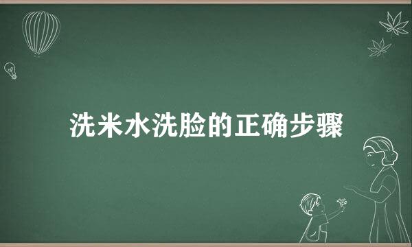 洗米水洗脸的正确步骤