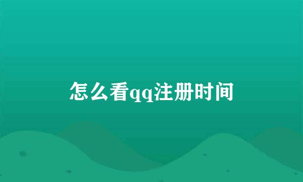 怎么看qq注册时间