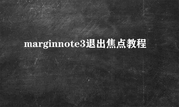 marginnote3退出焦点教程