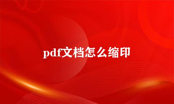 pdf文档怎么缩印