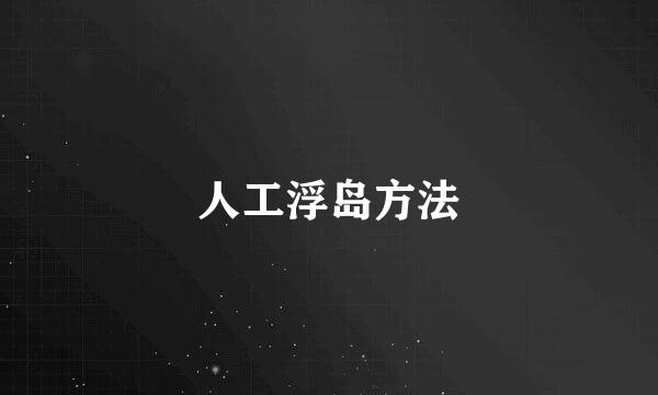人工浮岛方法
