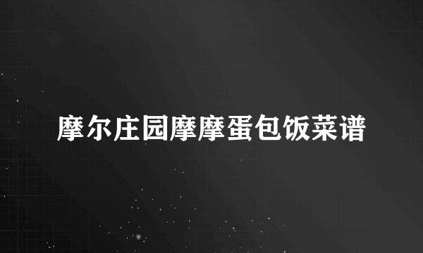 摩尔庄园摩摩蛋包饭菜谱